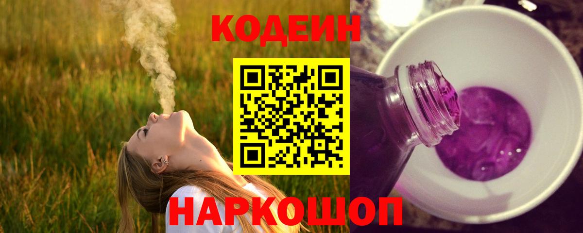 Кодеин напиток Lean (лин)  Вход с VPN  Уварово 